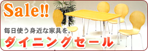 お気に入りのダイニングセットで、毎日楽しい食卓を。ダイニングセットを各種、お求めやすい価格で販売。