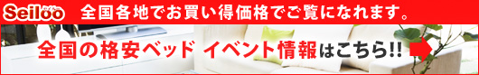 全国の格安ベッドイベント情報