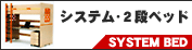 �V�X�e���x�b�h / �Q�i�x�b�h