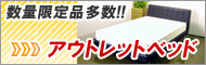 �A�E�g���b�g�x�b�h�@�V���O���x�b�h�@�i��