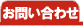 �C���e���A�ʐM�̔��J�O�[�̂��₢���킹