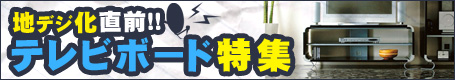 �n�f�W���ڑO�I�e���r�{�[�h���W�I