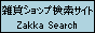 �G�݃V���b�v�����T�C�g Zakka Search