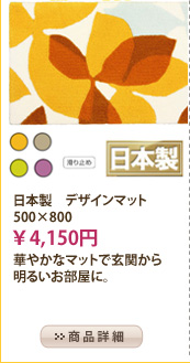 日本製　デザインマット　500×800