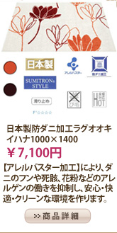【アレルバスター加工】日本製　防ダニ加工ラグ　オオキイハナ　1000×1400