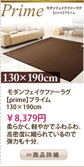   モダンフェイクファーラグ【prime】プライム　130×190cm