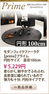 モダンフェイクファーラグ【prime】プライム　円形サイズ　直径100cm