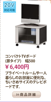 コンパクトTVボード(扉タイプ)　幅500