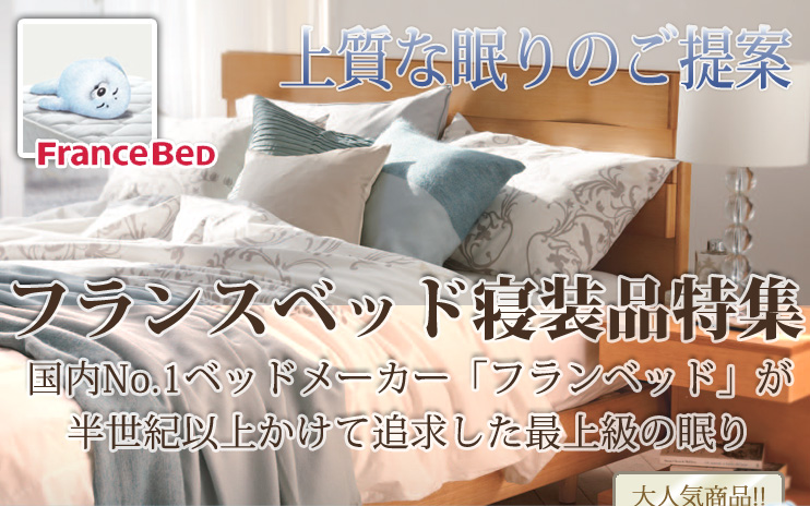 上質な眠りのご提案　フランスベッド寝装品特集｜国内No.1ベッドメーカー「フランスベッド」が半世紀以上かけて追求した最上級の眠り