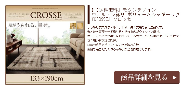 【送料無料】モダンデザインウィルトン織りボリュームシャギーラグ　『CROSSE』クロッセ