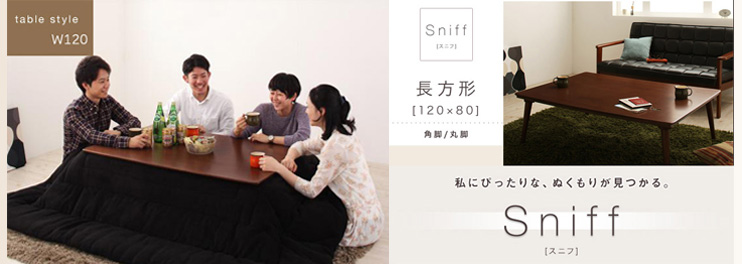 【送料無料】天然木こたつテーブル【Sniff】スニフ/長方形(120×80)