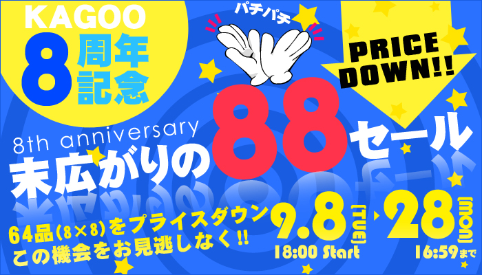 KAGOO8周年記念 末広がりの88セール!!