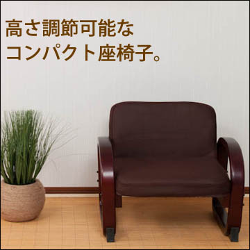 ゴブラン織らくらく高座椅子(高さ調節可能)