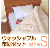 石川絹綿　ベッドに合わせて設計したウォッシャブル布団セット　シングル