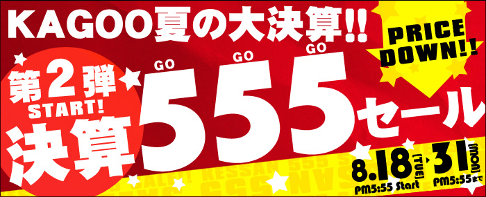 第二弾KAGOO夏の大決算!!決算555セール!!