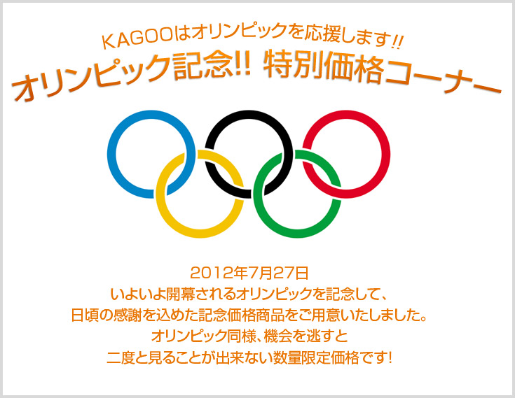 KAGOOはオリンピックを応援します!!特別価格コーナー