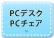 PCデスク･PCチェア
