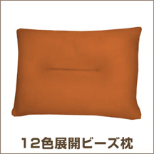 12色展開ビーズ枕