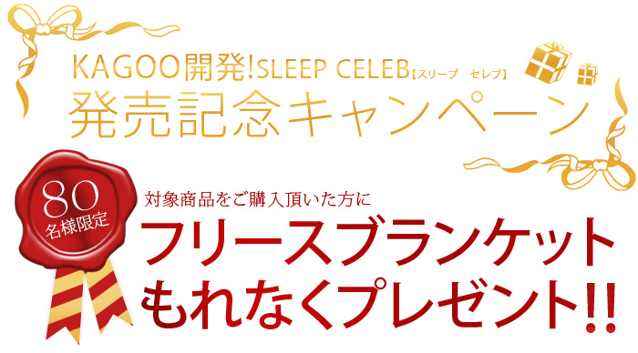 sleep celeb 発売キャンペーン