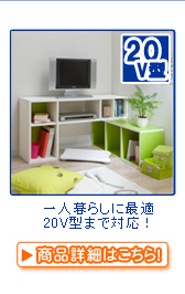 テレビボード・テレビ台  > ～20V型【目安】 