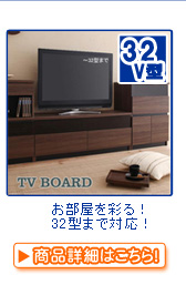 テレビボード・テレビ台  > ～32V型【目安】 
