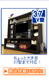 テレビボード・テレビ台  > ～37V型【目安】 