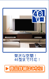 テレビボード・テレビ台  > ～46V型【目安】 