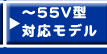 テレビボード・テレビ台  > ～55V型【目安】 