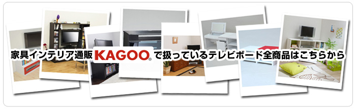 家具インテリア通販「KAGOO」で扱っているテレビボード全商品はこちらから