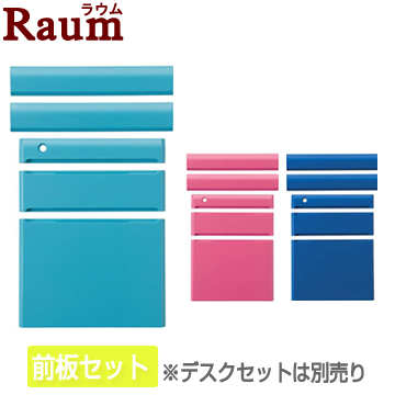【ラウムシリーズ】 カラー前板セット
