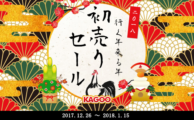 2018行く年来る年セールイメージ