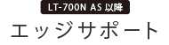 エッジサポート