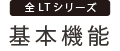 基本機能