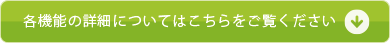 各機能の詳細についてはこちらをご覧ください