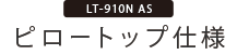 ピロートップ仕様