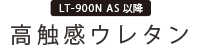 高触感ウレタン