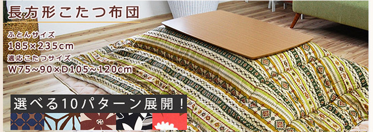【送料無料】日本製こたつ掛け布団 長方形185×235cm