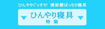 ひんやり寝具ボタン