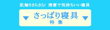 さっぱり寝具ボタン