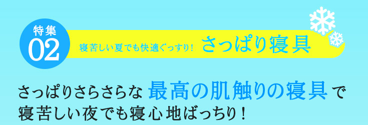 さっぱり寝具タイトル