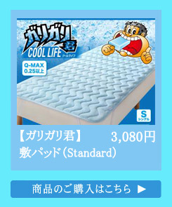 敷パッドStandard