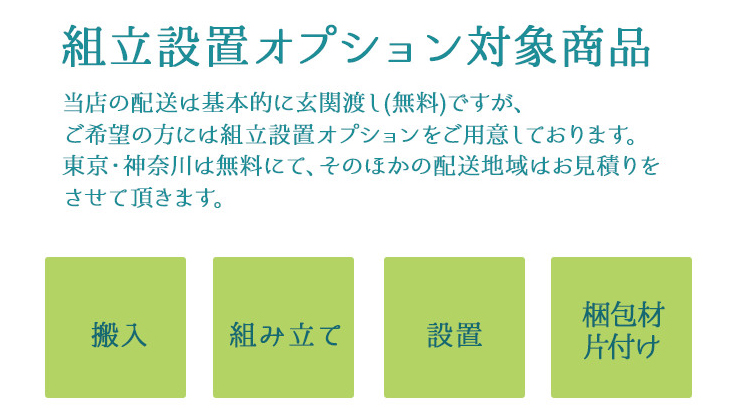 組み立て設置