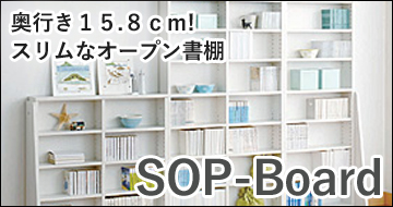 オープン書棚SOP-Board16