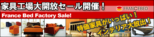 家具、インテリアセール、東京ファミリーセール！