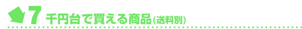 7千円均一で帰る商品（送料別）