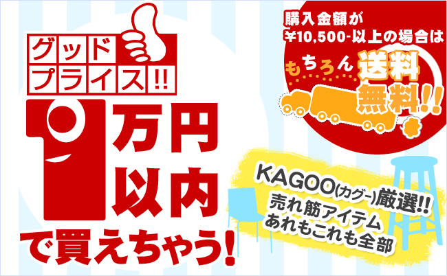 10000以下商品特集!!