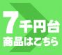 7千円台商品
