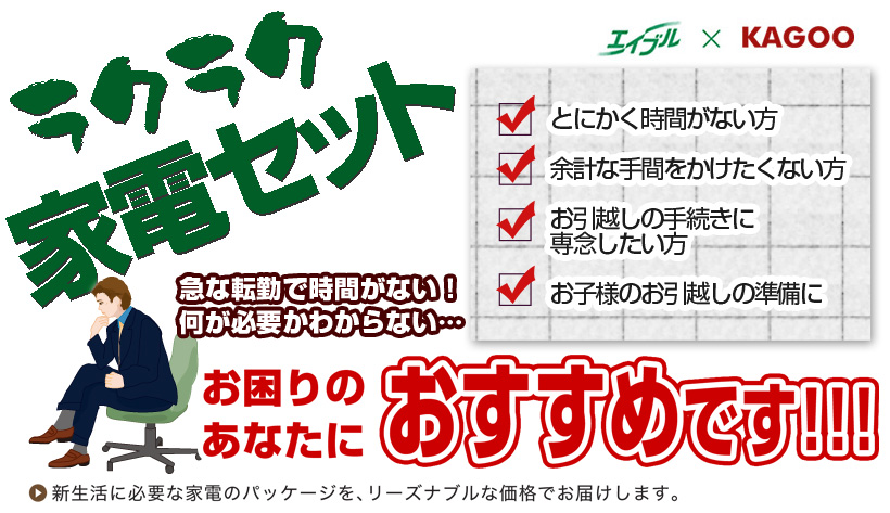 家電　急な転勤や時間のないあなたに！らくらく新生活をスタート♪