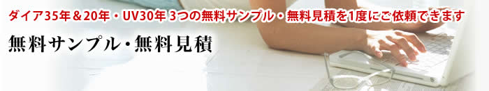 ダイア35年&20年・UV30年 3つの無料サンプル・無料見積りを1度にご依頼できます。
