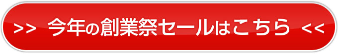 今年の誕生祭セールはこちらから